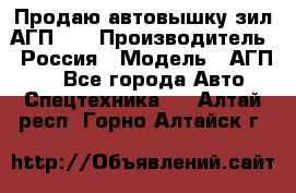 Продаю автовышку зил АГП-22 › Производитель ­ Россия › Модель ­ АГП-22 - Все города Авто » Спецтехника   . Алтай респ.,Горно-Алтайск г.